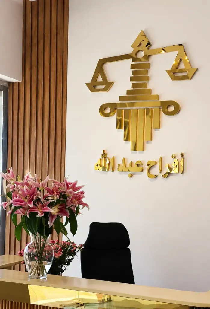 مكتب المحامية أفراح علد الله الحارثى